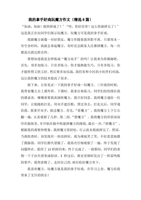 我的拿手好戏玩魔方作文(精选6篇)精选