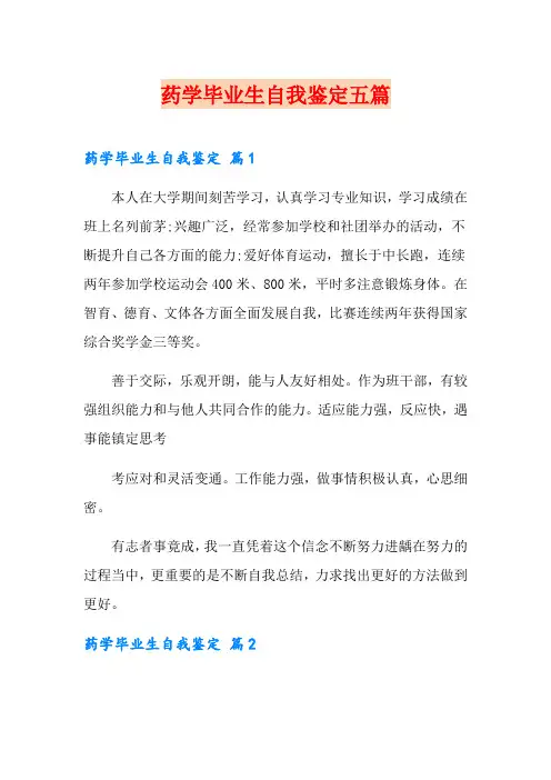 药学毕业生自我鉴定五篇