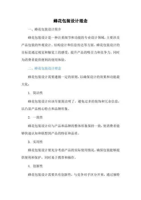 蜂花包装设计理念