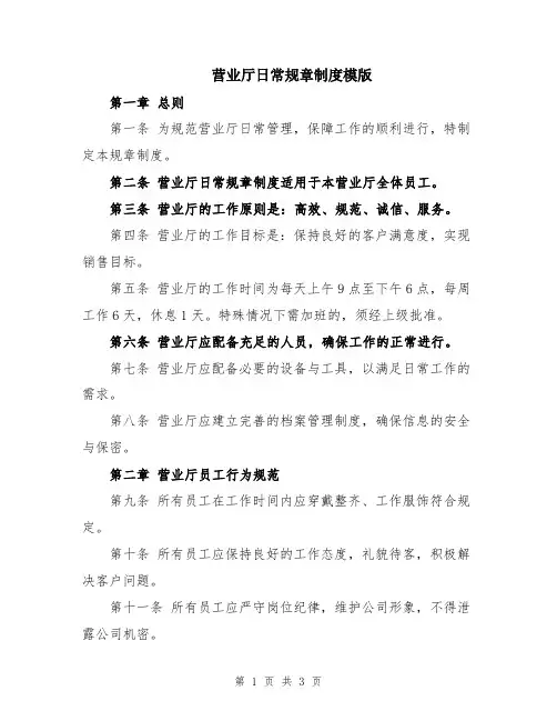 营业厅日常规章制度模版