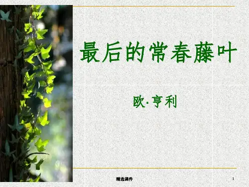 《最后的常春藤叶》PPT课件