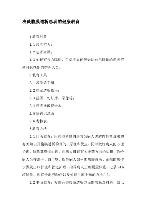 浅谈腹膜透析患者的健康教育-教育文档