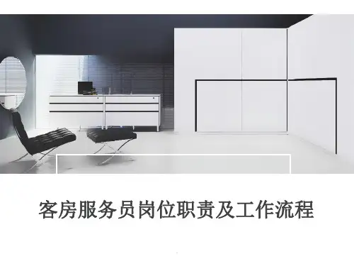 客房服务员岗位职责及工作流程