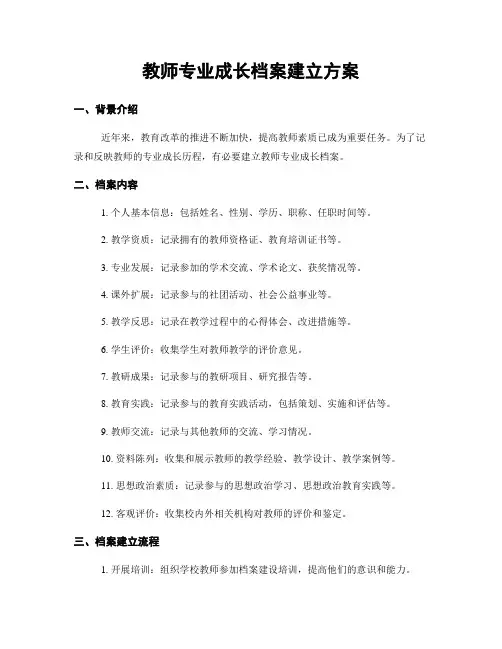 教师专业成长档案建立方案