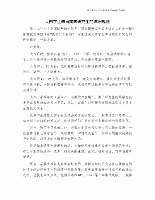 大四学生申请美国研究生的详细规划.doc