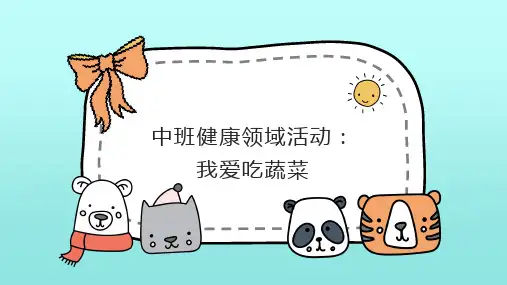精品文档--中班健康活动《我爱吃蔬菜》