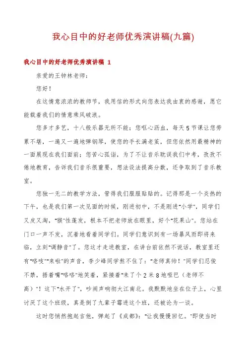 我心目中的好老师优秀演讲稿(九篇)