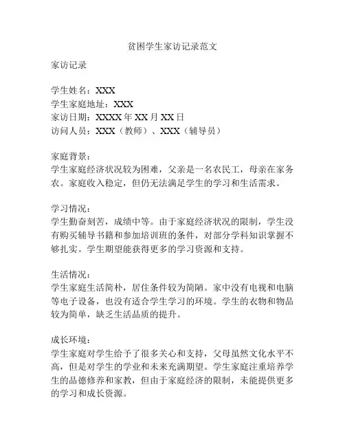 贫困学生家访记录范文