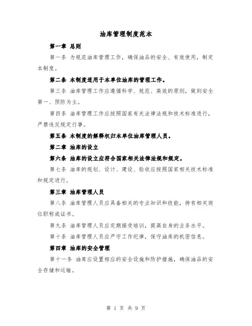 油库管理制度范本（4篇）