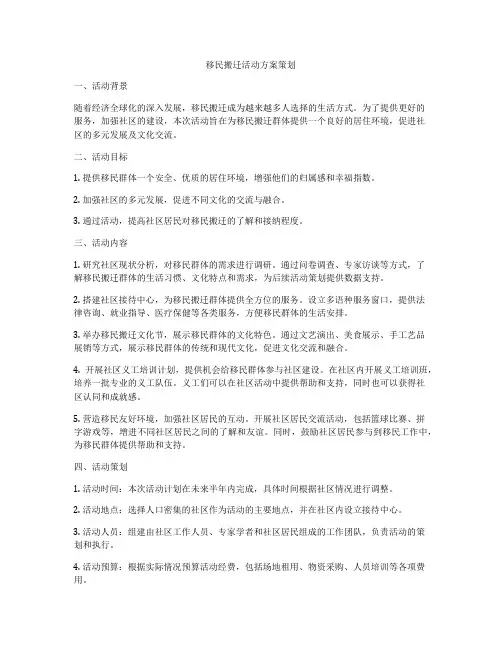 移民搬迁活动方案策划