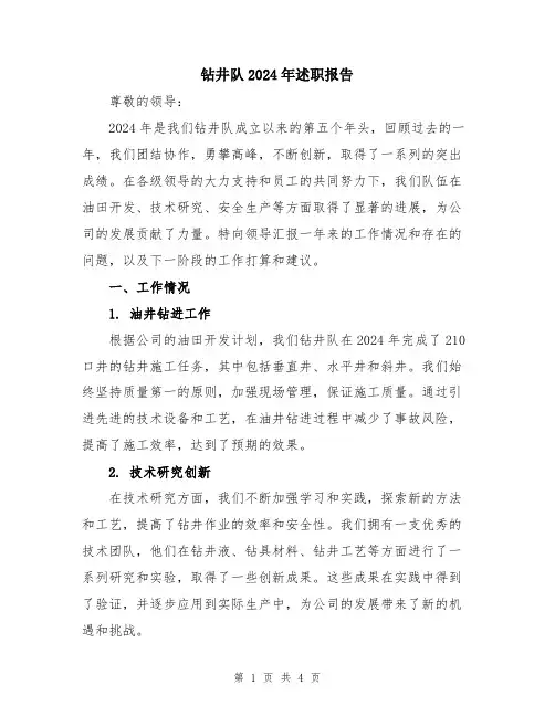 钻井队2024年述职报告