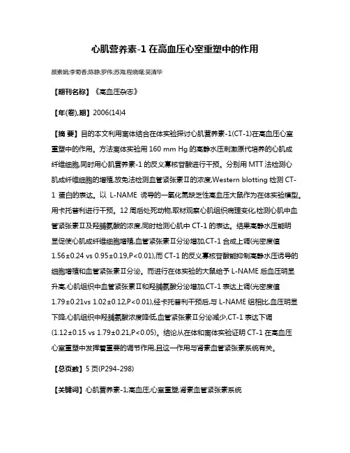 心肌营养素-1在高血压心室重塑中的作用