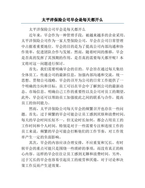 太平洋保险公司早会是每天都开么