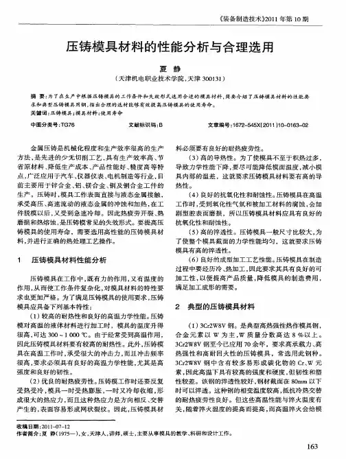 压铸模具材料的性能分析与合理选用