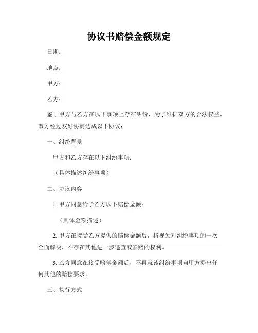 协议书赔偿金额规定