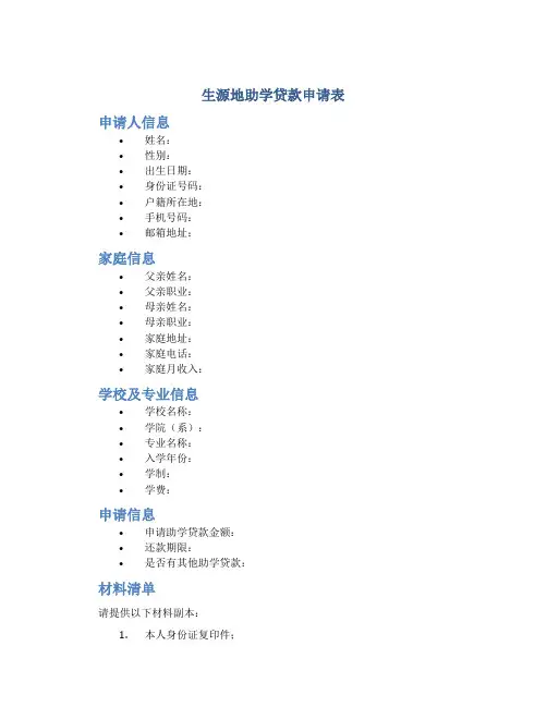 生源地助学贷款申请表