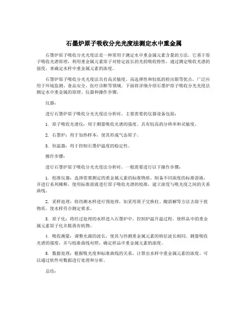 石墨炉原子吸收分光光度法测定水中重金属