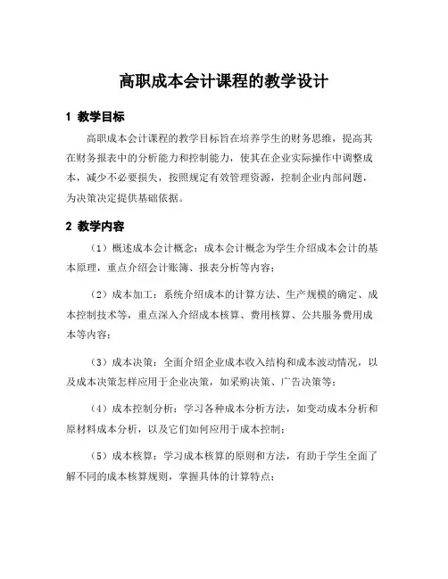 高职成本会计课程的教学设计