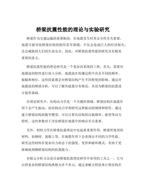 桥梁抗震性能的理论与实验研究