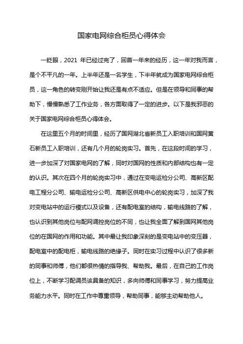 国家电网综合柜员心得体会