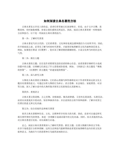如何阅读古典名著的方法