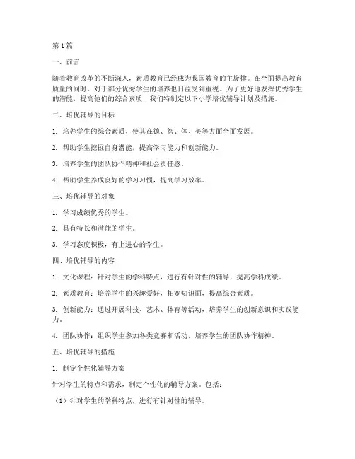 小学培优辅导计划及措施(3篇)