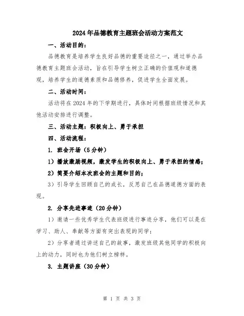 2024年品德教育主题班会活动方案范文