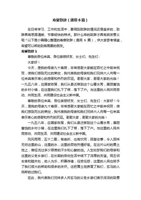 寿宴致辞（通用6篇）