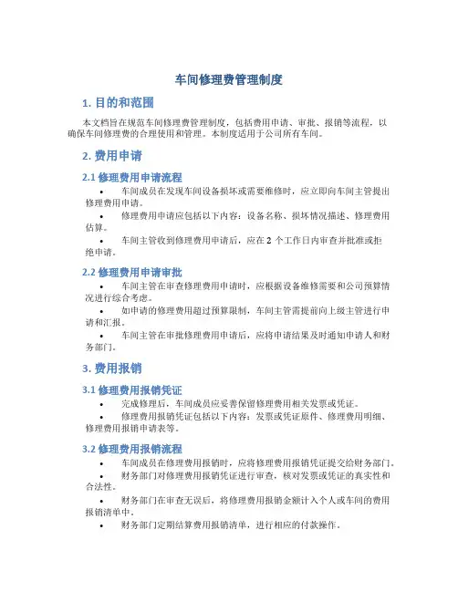 车间修理费管理制度