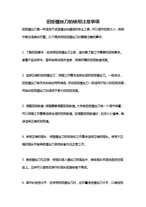 扭矩螺丝刀的使用注意事项