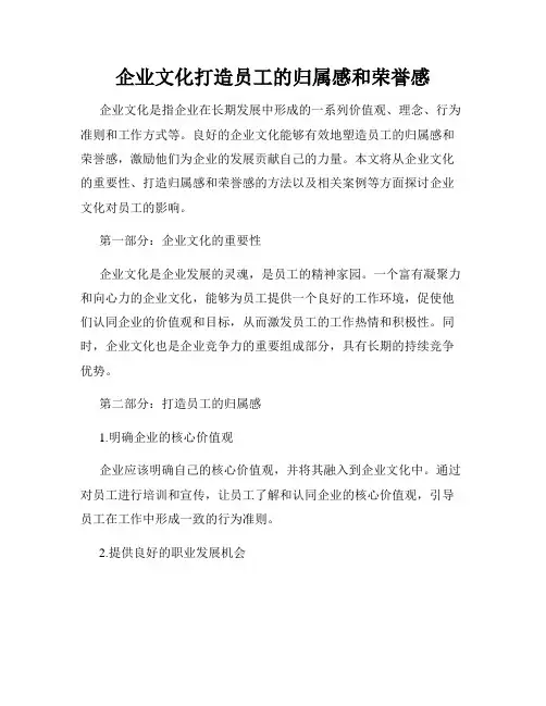 企业文化打造员工的归属感和荣誉感
