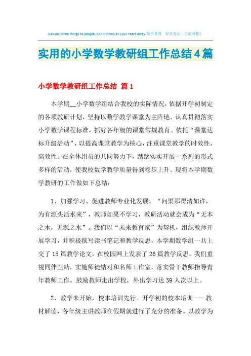 2021年实用的小学数学教研组工作总结4篇