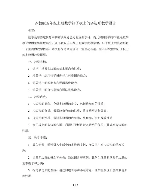 苏教版五年级上册数学钉子板上的多边形教学设计