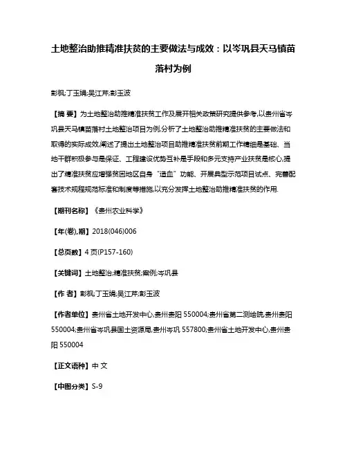 土地整治助推精准扶贫的主要做法与成效:以岑巩县天马镇苗落村为例