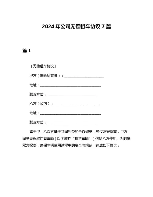 2024年公司无偿租车协议7篇