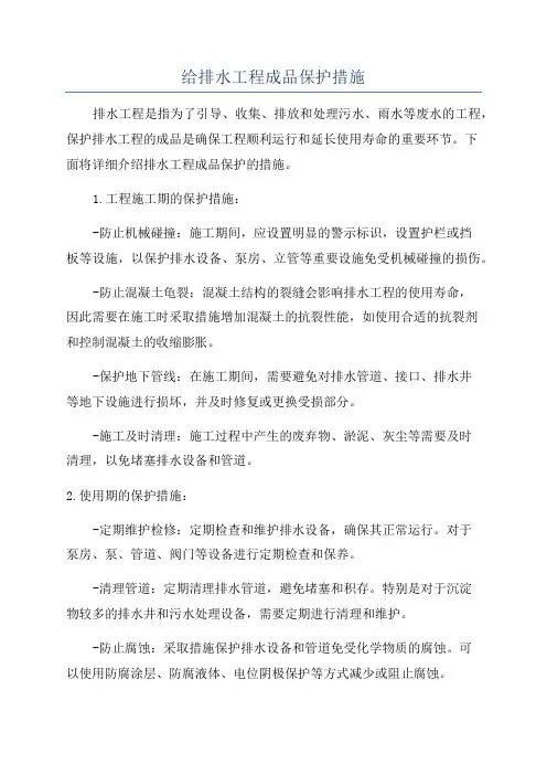 给排水工程成品保护措施