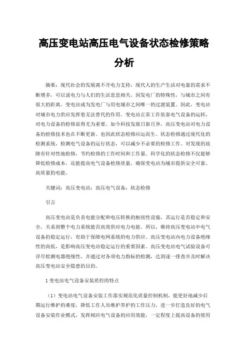 高压变电站高压电气设备状态检修策略分析