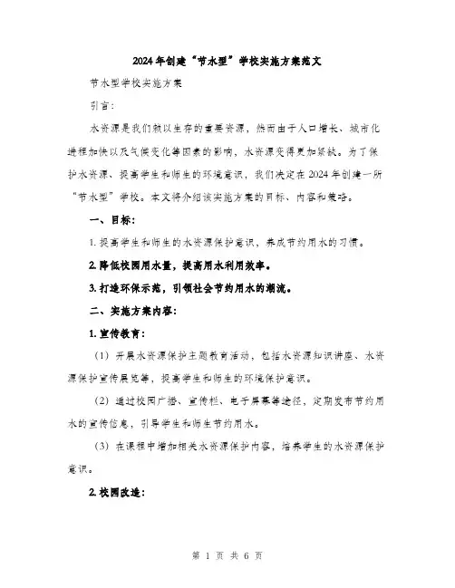 2024年创建“节水型”学校实施方案范文(二篇)