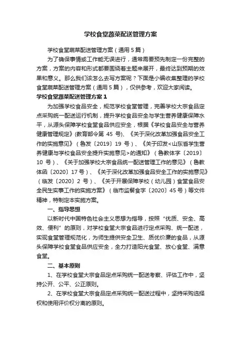 学校食堂蔬菜配送管理方案（通用5篇）