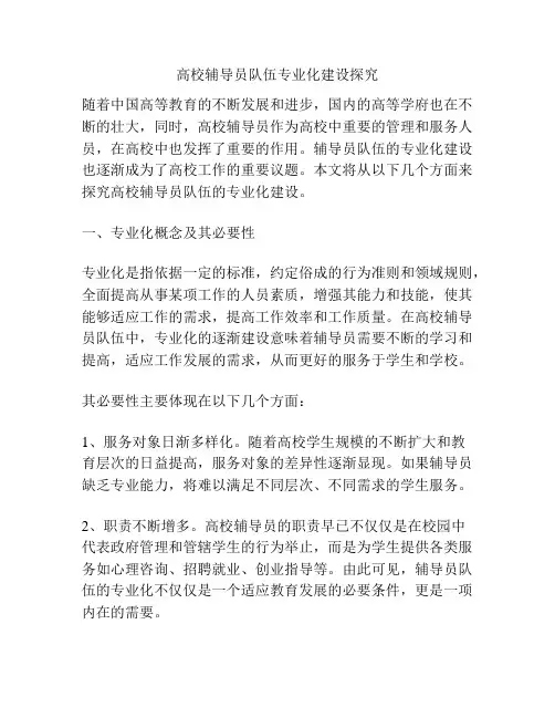 高校辅导员队伍专业化建设探究