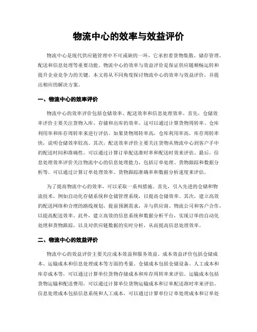 物流中心的效率与效益评价