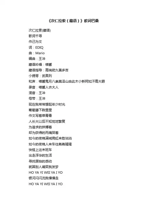 《次仁拉索（藏语）》歌词巴桑