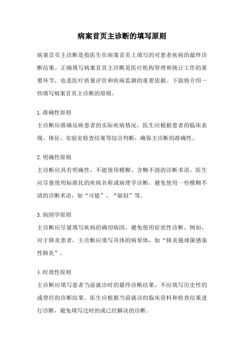 病案首页主诊断的填写原则