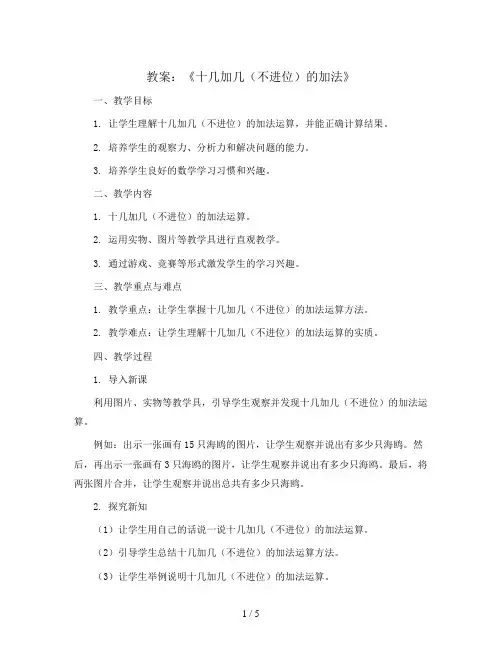 五 海鸥回来了：《十几加几(不进位)的加法》(教案)-一年级上册数学青岛版