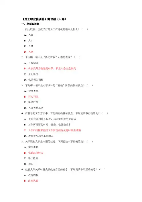 员工职业化训练测试题汇编