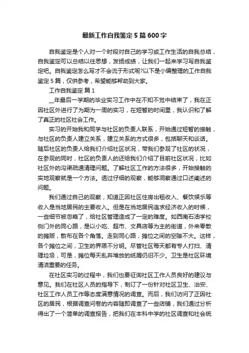 最新工作自我鉴定5篇600字