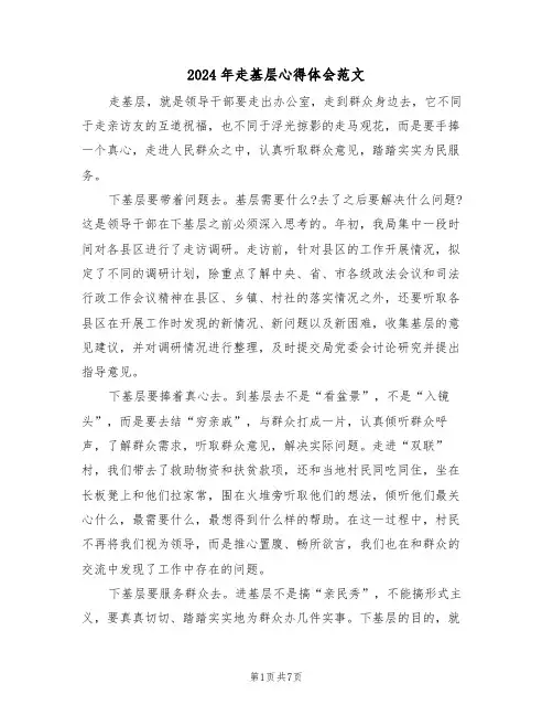 2024年走基层心得体会范文(四篇)