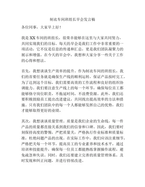 制衣车间班组长早会发言稿