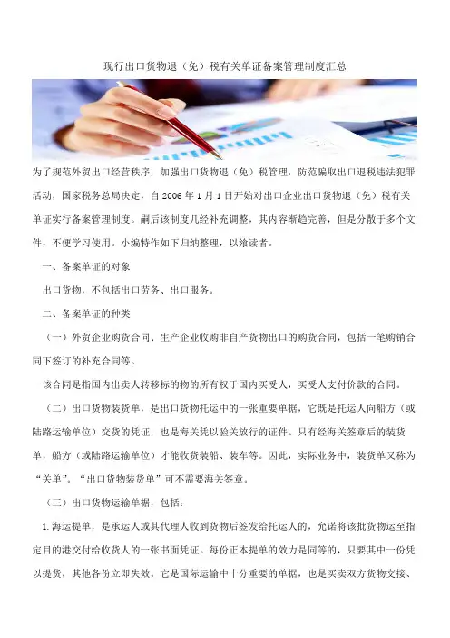 现行出口货物退(免)税有关单证备案管理制度汇总