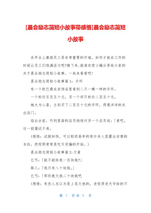 [晨会励志简短小故事带感悟]晨会励志简短小故事